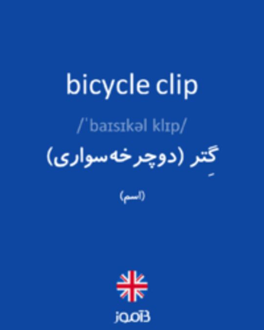  تصویر bicycle clip - دیکشنری انگلیسی بیاموز