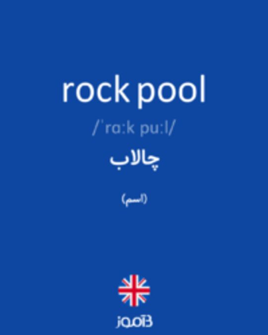  تصویر rock pool - دیکشنری انگلیسی بیاموز