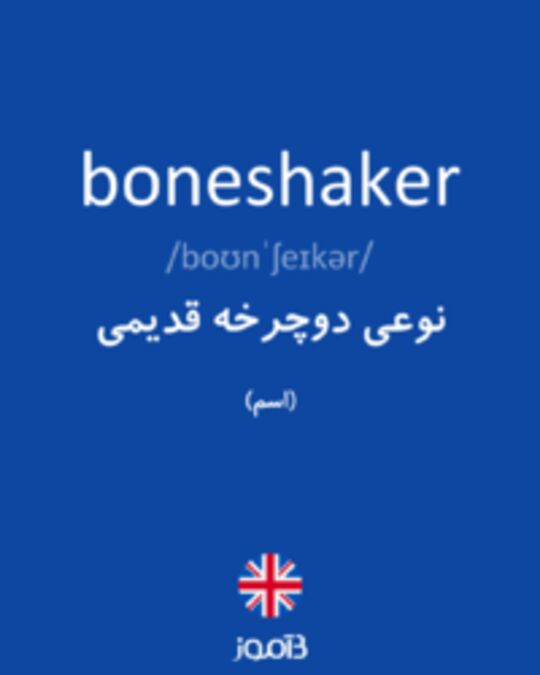  تصویر boneshaker - دیکشنری انگلیسی بیاموز