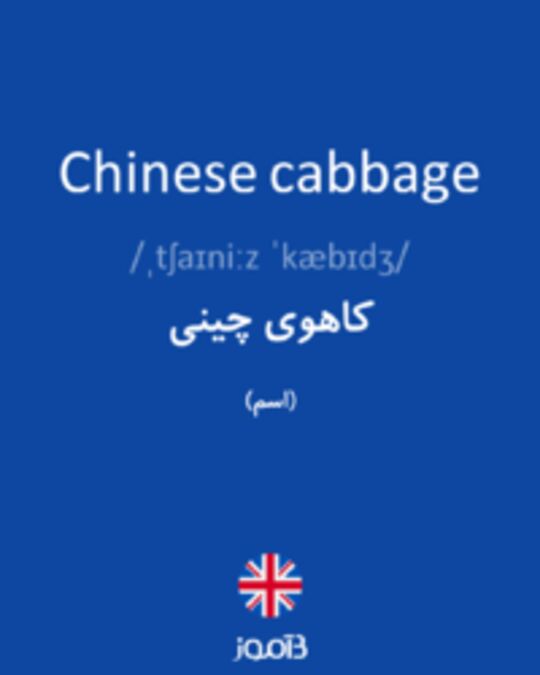  تصویر Chinese cabbage - دیکشنری انگلیسی بیاموز