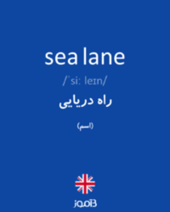  تصویر sea lane - دیکشنری انگلیسی بیاموز