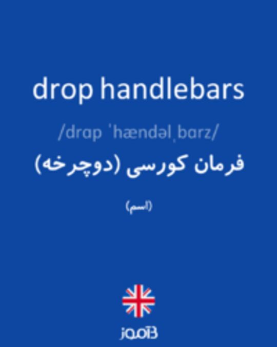  تصویر drop handlebars - دیکشنری انگلیسی بیاموز