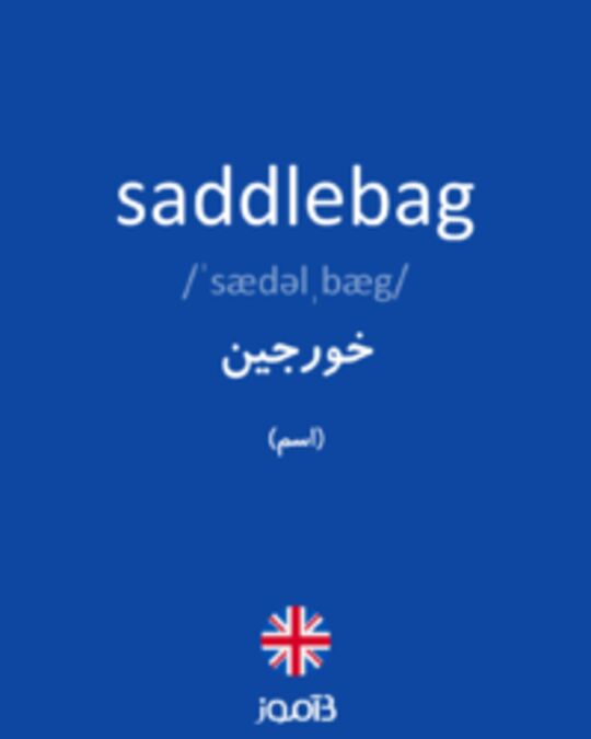  تصویر saddlebag - دیکشنری انگلیسی بیاموز