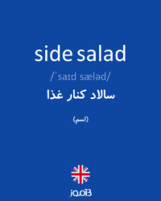 تصویر side salad - دیکشنری انگلیسی بیاموز