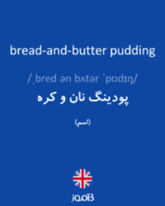  تصویر bread-and-butter pudding - دیکشنری انگلیسی بیاموز