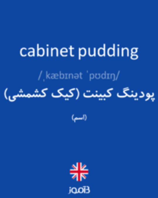  تصویر cabinet pudding - دیکشنری انگلیسی بیاموز