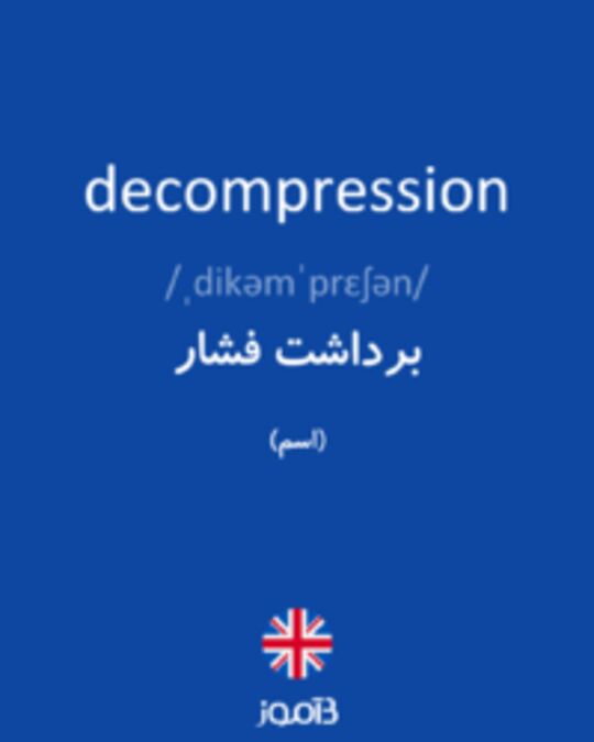  تصویر decompression - دیکشنری انگلیسی بیاموز