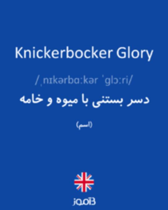  تصویر Knickerbocker Glory - دیکشنری انگلیسی بیاموز