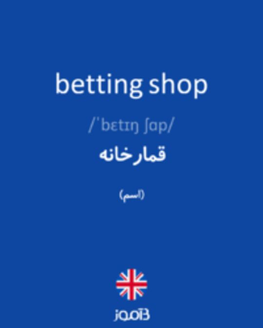 تصویر betting shop - دیکشنری انگلیسی بیاموز