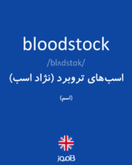  تصویر bloodstock - دیکشنری انگلیسی بیاموز