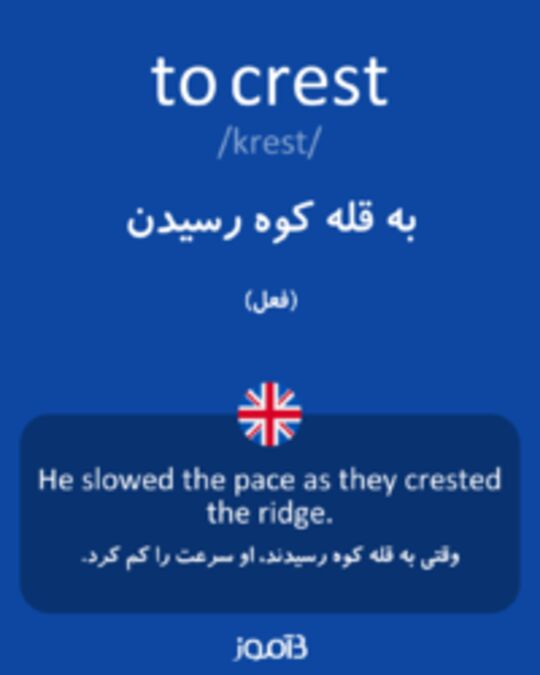  تصویر to crest - دیکشنری انگلیسی بیاموز