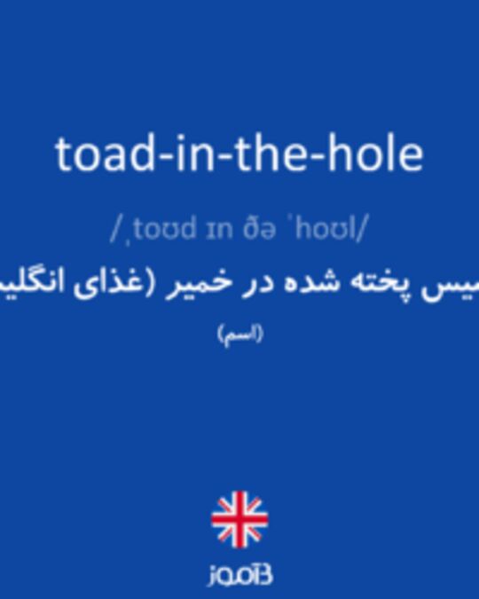  تصویر toad-in-the-hole - دیکشنری انگلیسی بیاموز