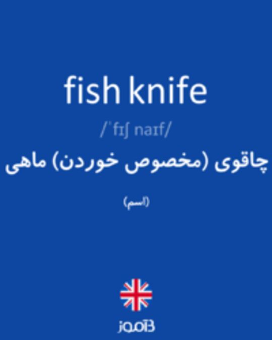  تصویر fish knife - دیکشنری انگلیسی بیاموز