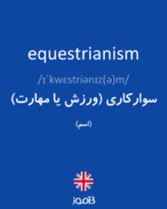  تصویر equestrianism - دیکشنری انگلیسی بیاموز