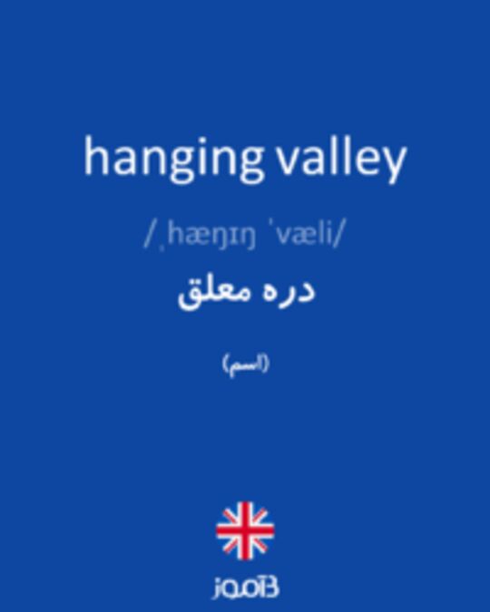  تصویر hanging valley - دیکشنری انگلیسی بیاموز