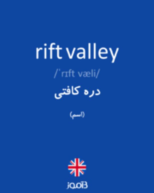  تصویر rift valley - دیکشنری انگلیسی بیاموز
