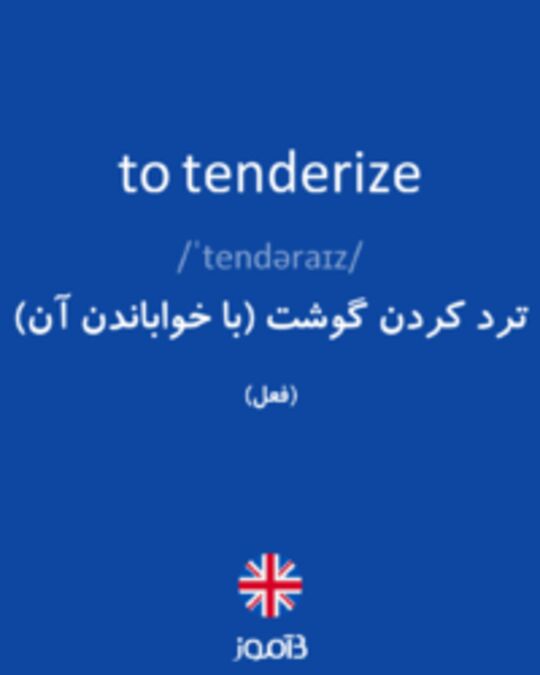  تصویر to tenderize - دیکشنری انگلیسی بیاموز