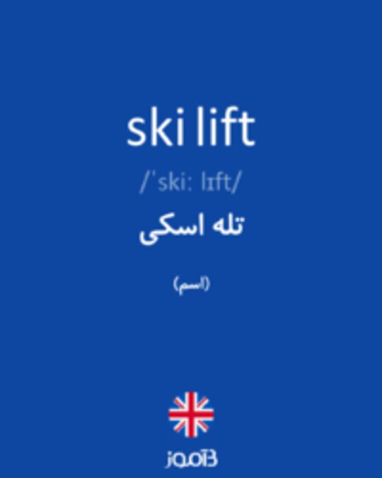  تصویر ski lift - دیکشنری انگلیسی بیاموز