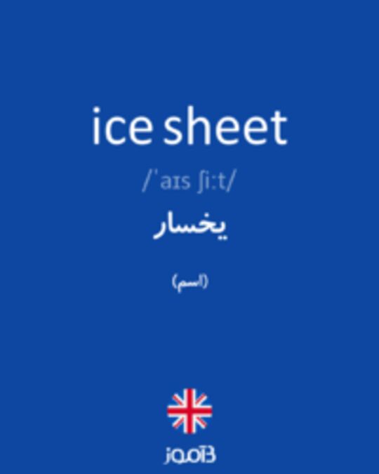  تصویر ice sheet - دیکشنری انگلیسی بیاموز