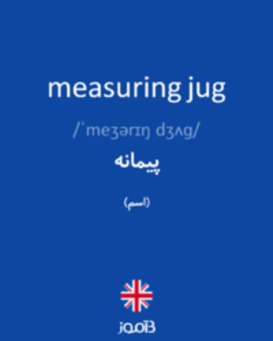  تصویر measuring jug - دیکشنری انگلیسی بیاموز