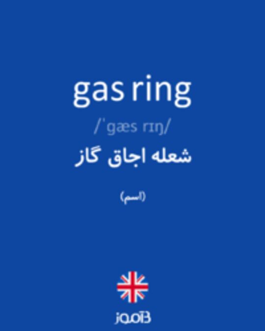  تصویر gas ring - دیکشنری انگلیسی بیاموز