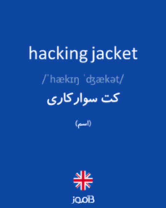  تصویر hacking jacket - دیکشنری انگلیسی بیاموز