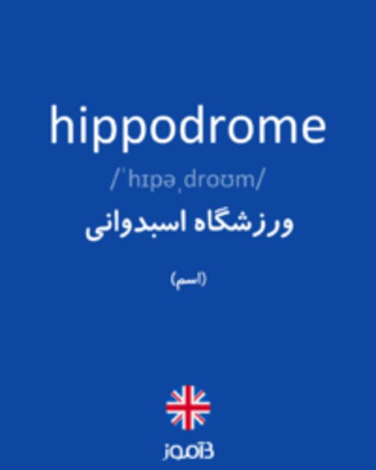  تصویر hippodrome - دیکشنری انگلیسی بیاموز
