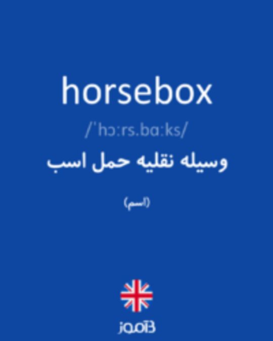  تصویر horsebox - دیکشنری انگلیسی بیاموز