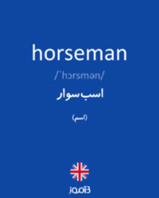  تصویر horseman - دیکشنری انگلیسی بیاموز