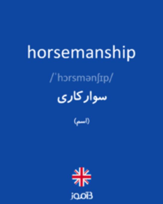  تصویر horsemanship - دیکشنری انگلیسی بیاموز