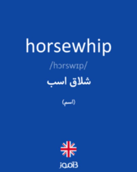  تصویر horsewhip - دیکشنری انگلیسی بیاموز