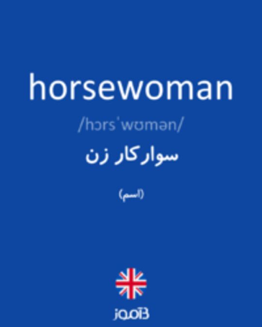  تصویر horsewoman - دیکشنری انگلیسی بیاموز