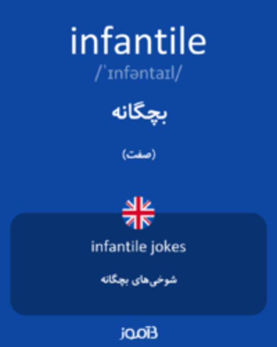  تصویر infantile - دیکشنری انگلیسی بیاموز