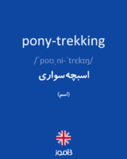  تصویر pony-trekking - دیکشنری انگلیسی بیاموز