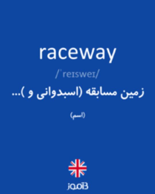  تصویر raceway - دیکشنری انگلیسی بیاموز