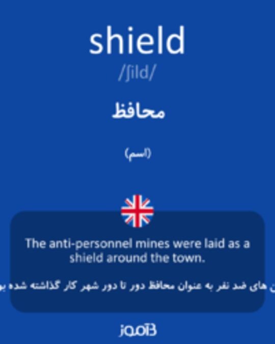  تصویر shield - دیکشنری انگلیسی بیاموز