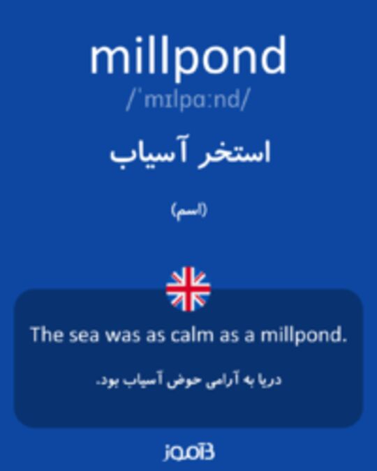  تصویر millpond - دیکشنری انگلیسی بیاموز