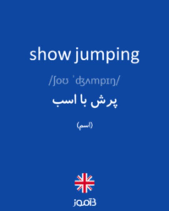  تصویر show jumping - دیکشنری انگلیسی بیاموز