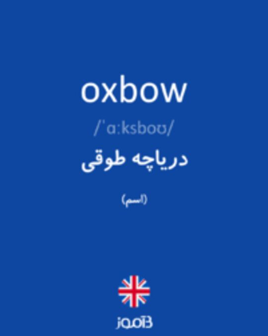  تصویر oxbow - دیکشنری انگلیسی بیاموز