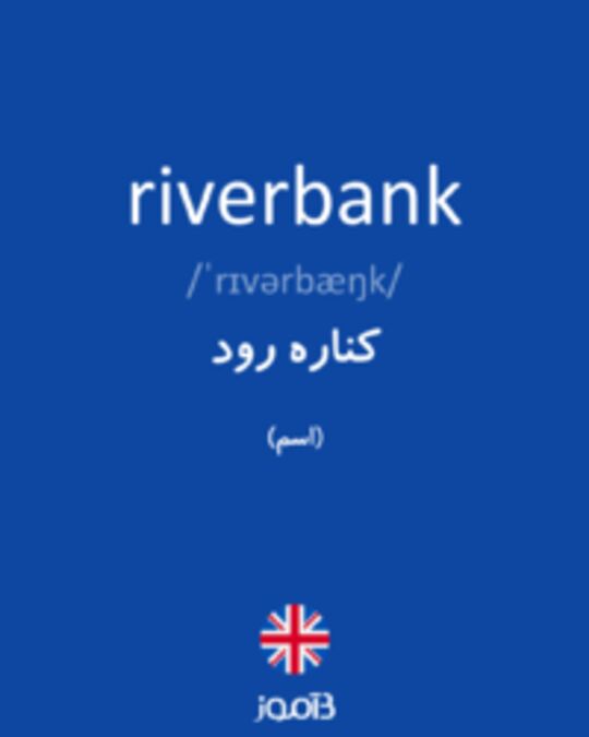  تصویر riverbank - دیکشنری انگلیسی بیاموز