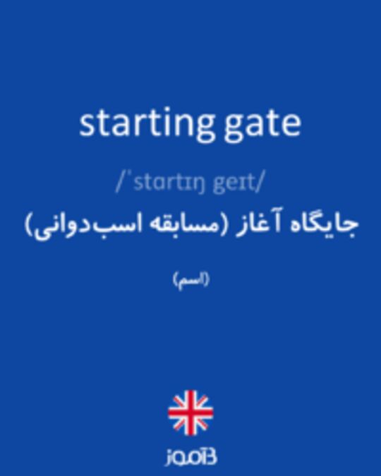  تصویر starting gate - دیکشنری انگلیسی بیاموز
