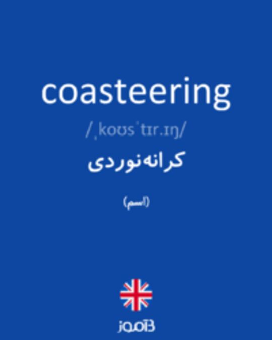  تصویر coasteering - دیکشنری انگلیسی بیاموز