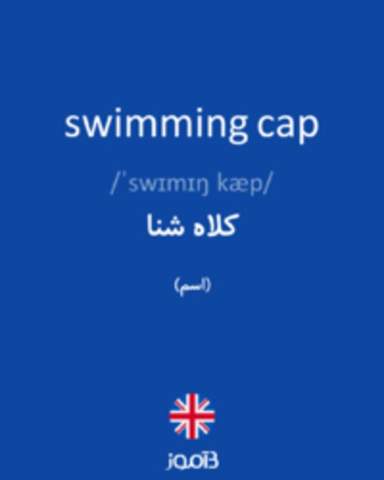  تصویر swimming cap - دیکشنری انگلیسی بیاموز