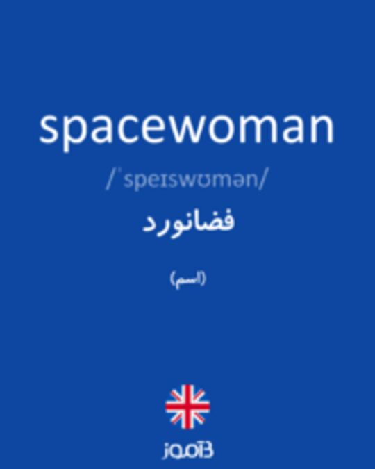  تصویر spacewoman - دیکشنری انگلیسی بیاموز
