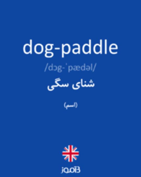  تصویر dog-paddle - دیکشنری انگلیسی بیاموز