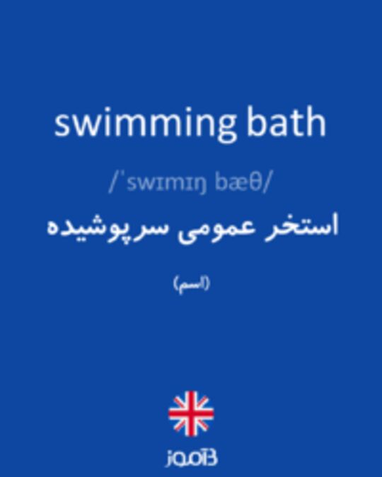  تصویر swimming bath - دیکشنری انگلیسی بیاموز
