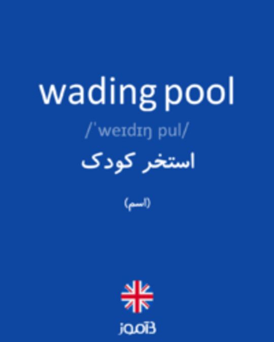  تصویر wading pool - دیکشنری انگلیسی بیاموز
