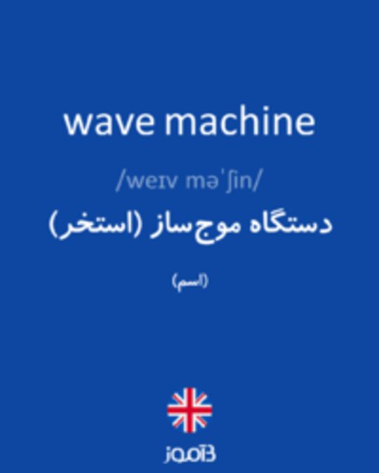  تصویر wave machine - دیکشنری انگلیسی بیاموز