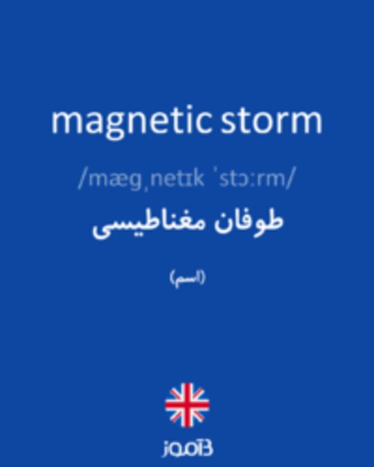  تصویر magnetic storm - دیکشنری انگلیسی بیاموز