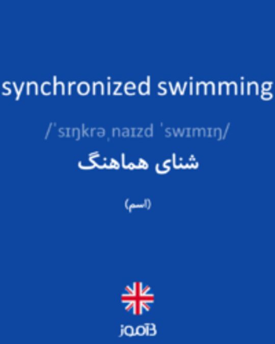  تصویر synchronized swimming - دیکشنری انگلیسی بیاموز